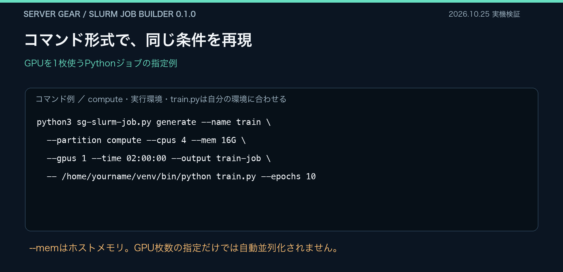 Slurm Job BuilderでCPU・メモリ・GPU・実行時間を指定するコマンド例