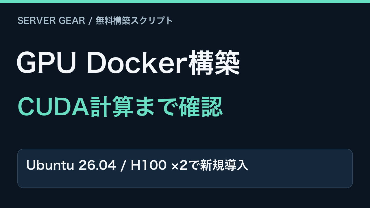 UbuntuのGPU Docker環境を構築。H100でCUDA計算まで検証。