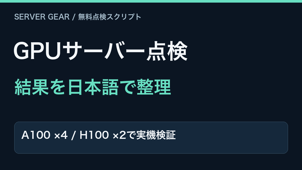 GPUサーバーの状態を日本語レポートに整理。A100とH100で実機検証。