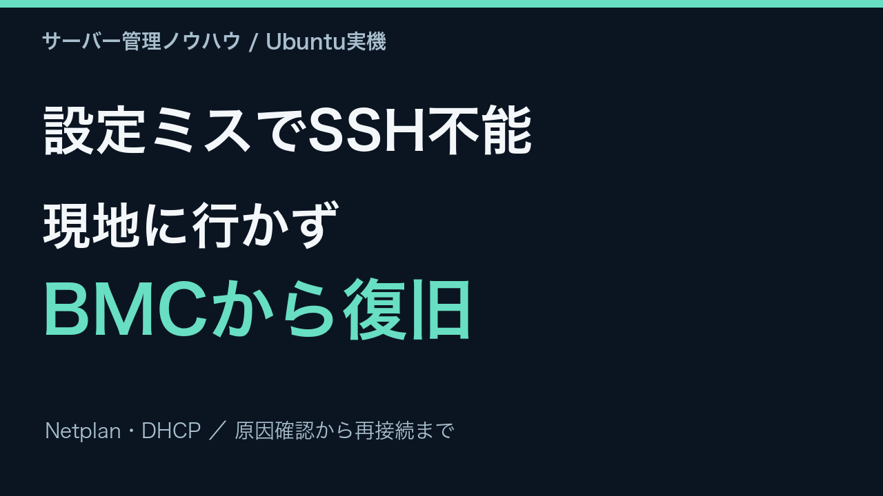 Netplanの設定ミスでSSH接続不能。BMCからネットワークを復旧。