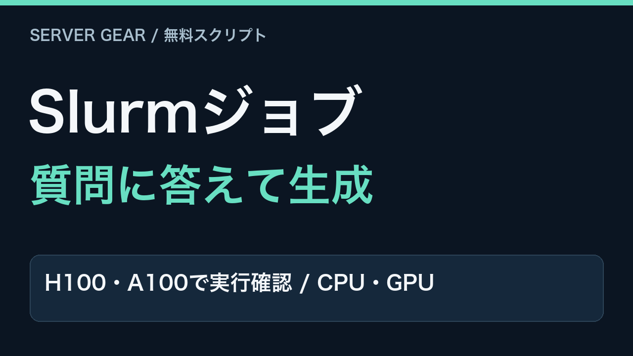 Slurmジョブを自動生成。H100・A100で実行確認。