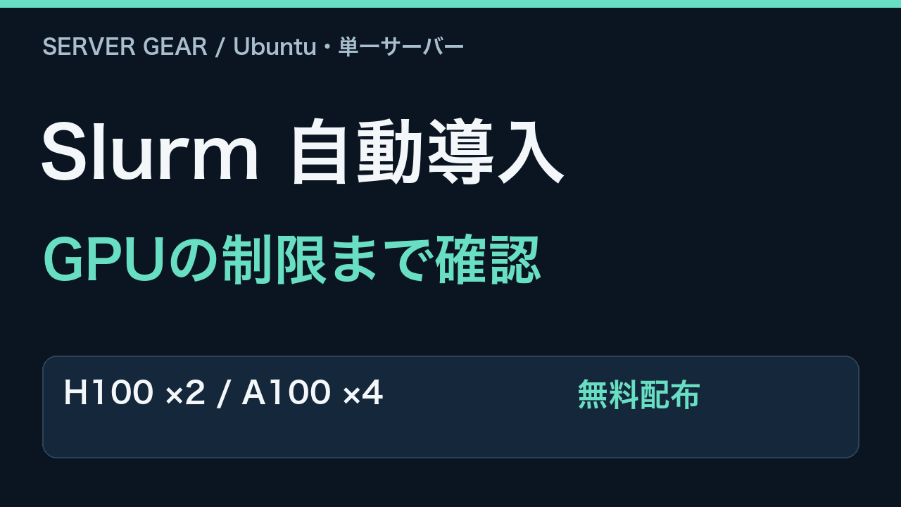 UbuntuにSlurmを自動導入。H100とA100でGPU割り当て・制限まで検証。