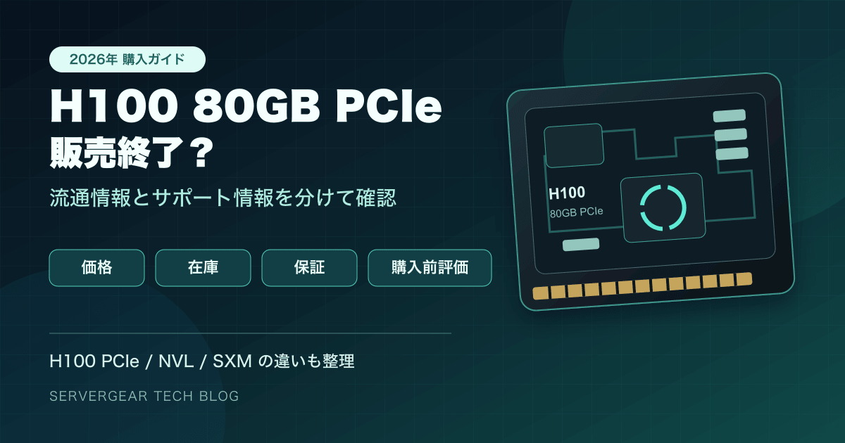 NVIDIA H100 80GB PCIeの価格・在庫・購入前チェック
