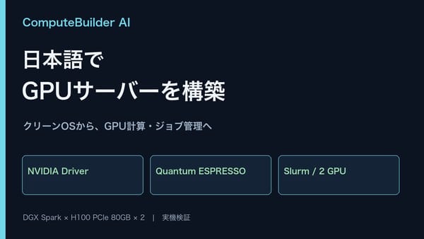 ComputeBuilder AI：日本語でGPUサーバーを構築。DGX SparkからH100×2へ。