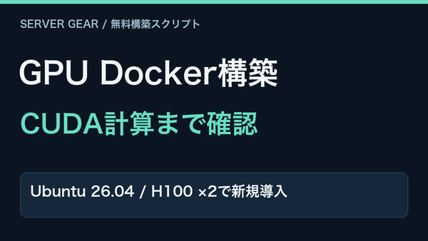 UbuntuのGPU Docker環境を構築。H100でCUDA計算まで検証。