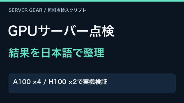 GPUサーバーの状態を日本語レポートに整理。A100とH100で実機検証。