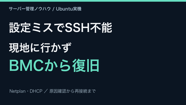 Netplanの設定ミスでSSH接続不能。BMCからネットワークを復旧。