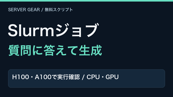 Slurmジョブを自動生成。H100・A100で実行確認。