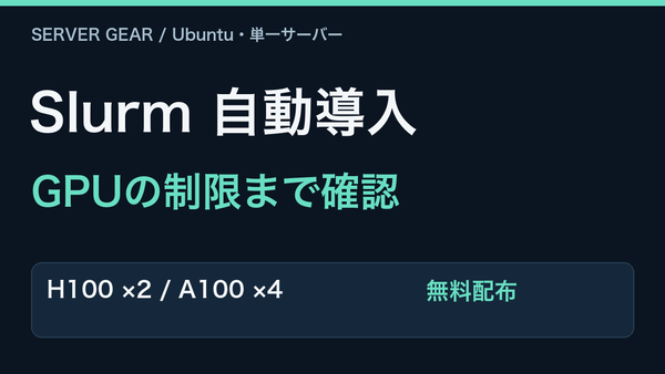 UbuntuにSlurmを自動導入。H100とA100でGPU割り当て・制限まで検証。